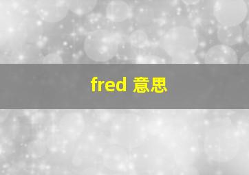 fred 意思